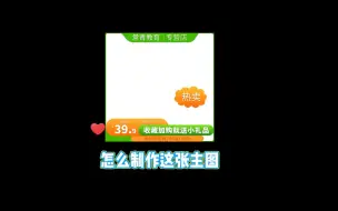 Download Video: 3分钟学习怎么制作这张主图