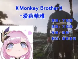 Download Video: 【AI爱莉希雅】【Monkey Brother（猴哥）】黑神话悟空英文歌曲