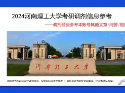 Tải video: 河南理工大学考研调剂信息，供2024考研调剂参考