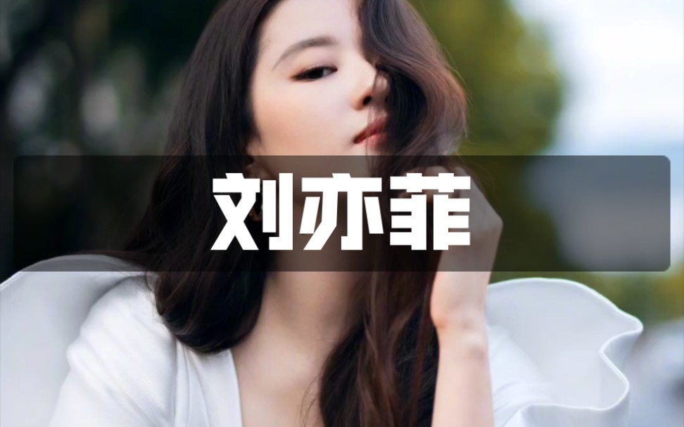 刘亦菲/壁纸哔哩哔哩bilibili