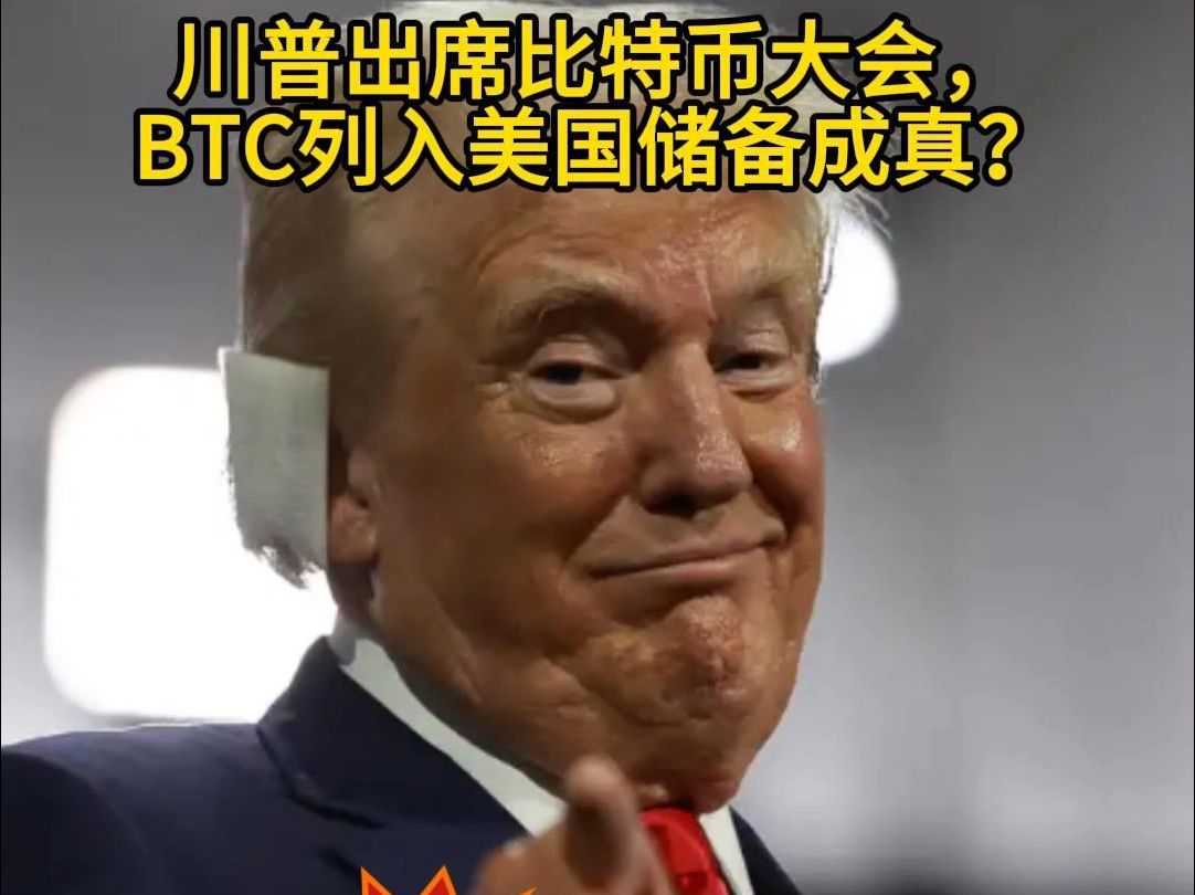 川普出席比特币大会,BTC列入美国储备成真?哔哩哔哩bilibili