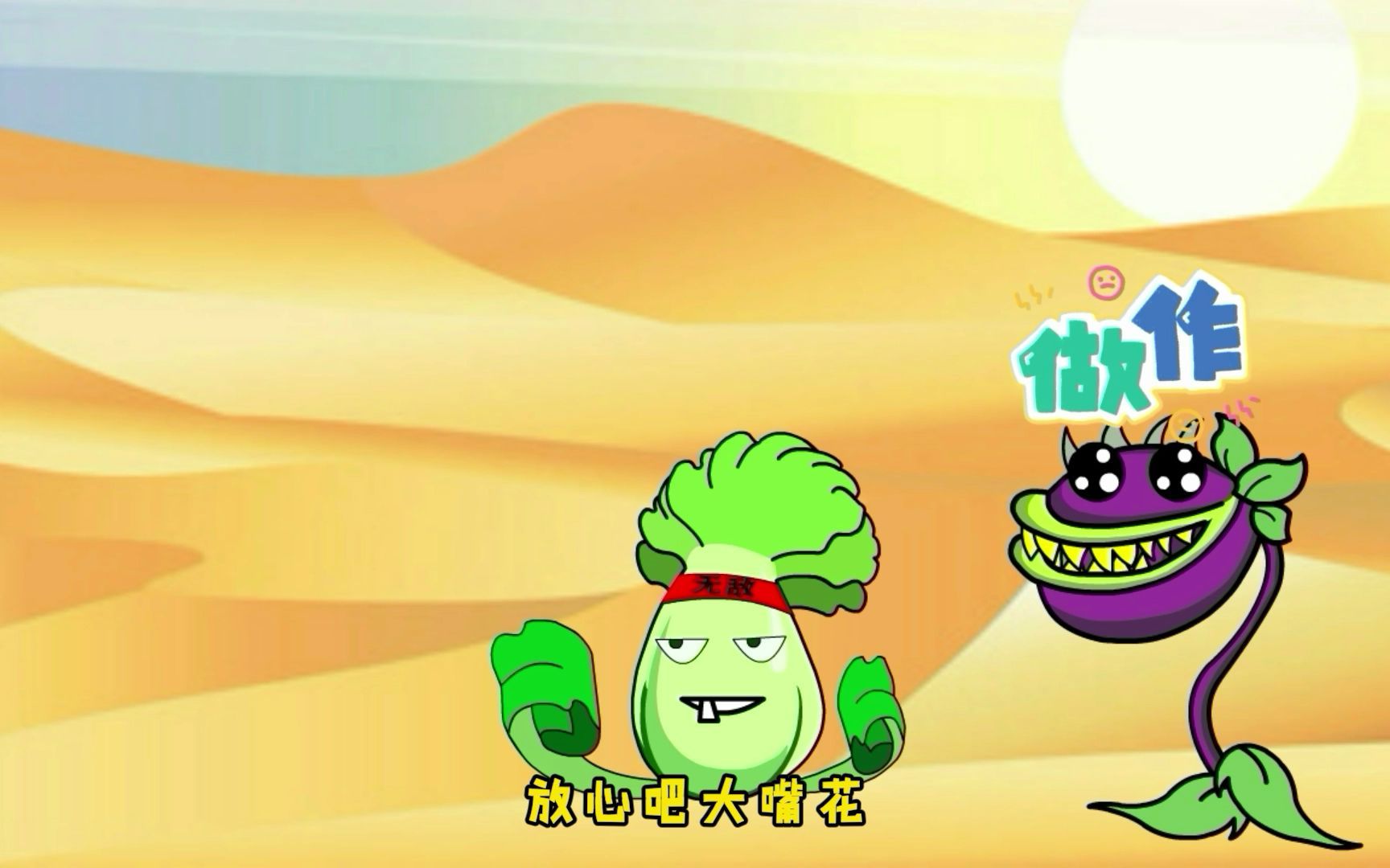 植物大战僵尸动画:菜问师傅武艺高强,暴揍僵尸兄弟拯救大嘴花!