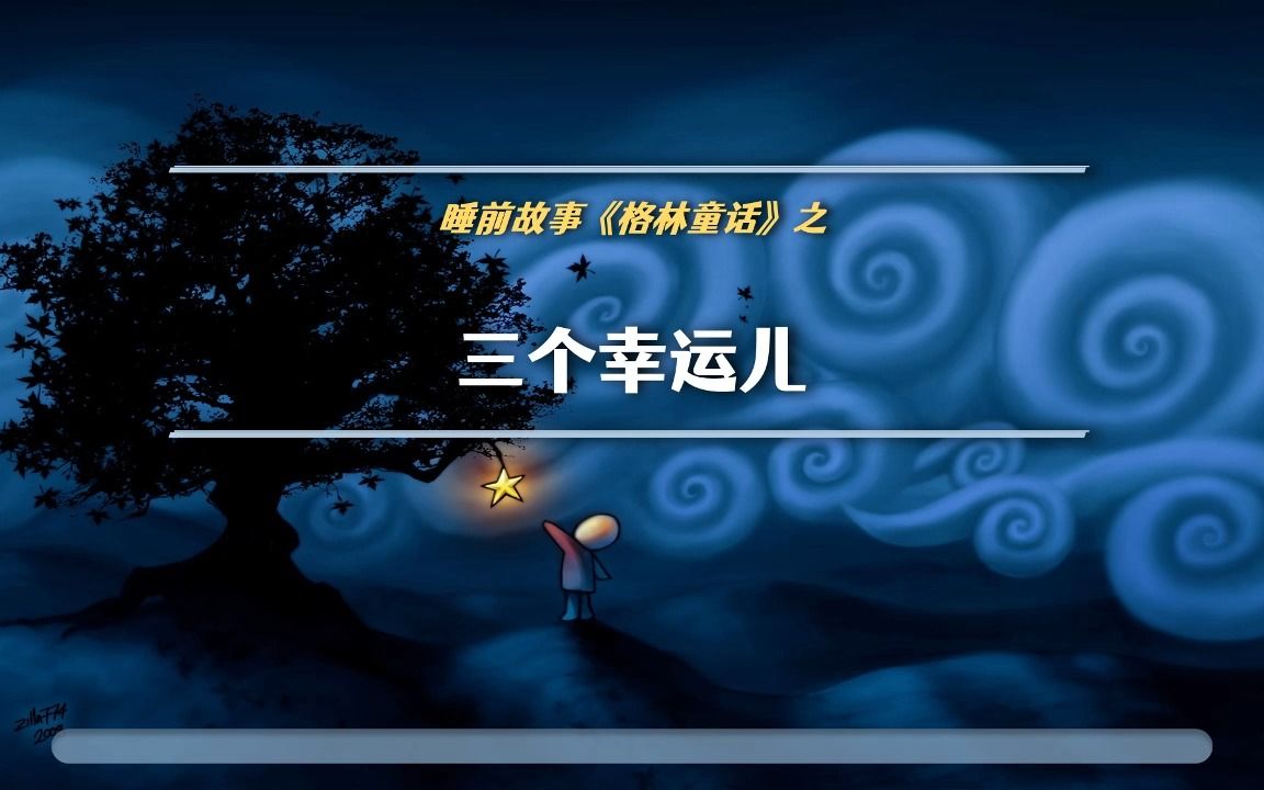 【助眠读物】「格林童话 - 095-三个幸运儿」听视频睡觉觉