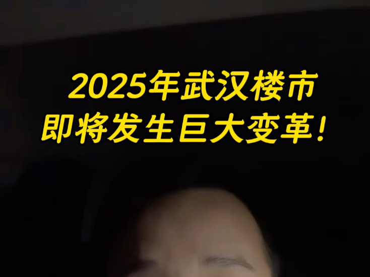 2025年武汉楼市即将发生巨大变革,揭秘房地产最真实的情况.#武汉买房捡漏#武汉楼市#武汉房产#武汉新房#武汉二手房哔哩哔哩bilibili