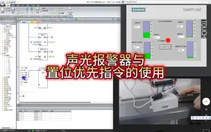 Download Video: 4.3.1-声光报警器与置位优先指令的使用