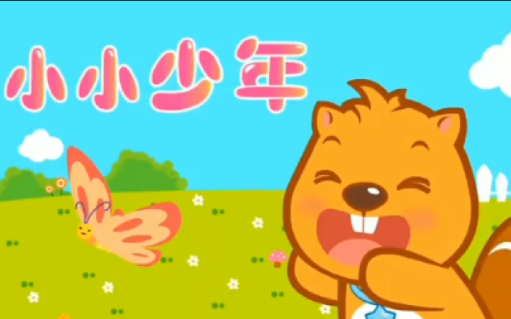 贝瓦儿歌:小小少年哔哩哔哩bilibili