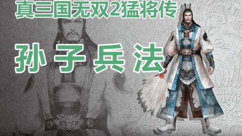 注意 此攻略有误 真三国无双2猛将传 孙子兵法 诸葛亮 哔哩哔哩