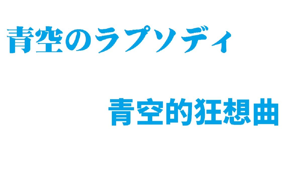 [图]【古守血遊】青空のラプソディ／青空的狂想曲【字幕付】