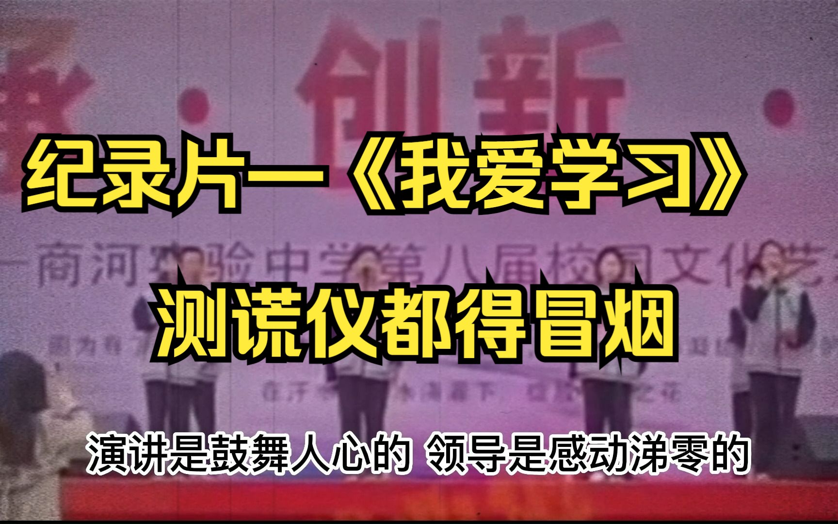 大型纪录片—《我爱学习》把测谎仪响冒烟 ,把学生笑上天!!!哔哩哔哩bilibili