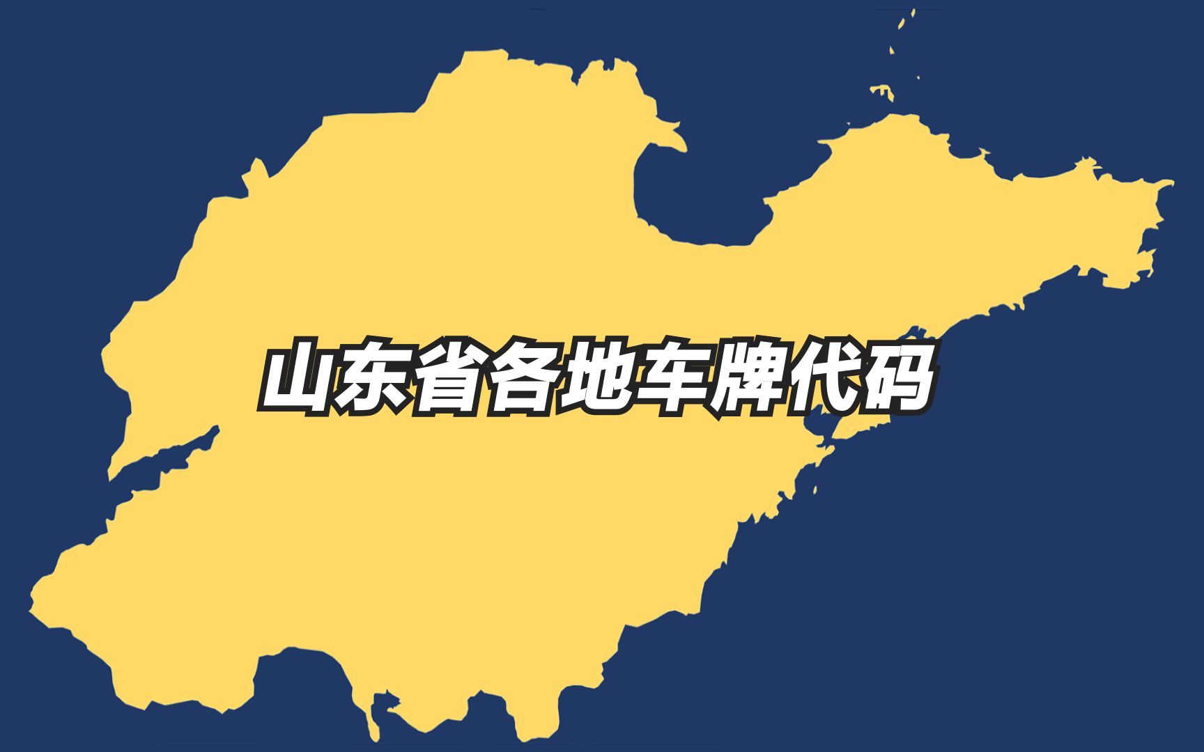 山东省各地车牌代码,四座城市拥有双牌照,你看出排序规则了吗哔哩哔哩bilibili