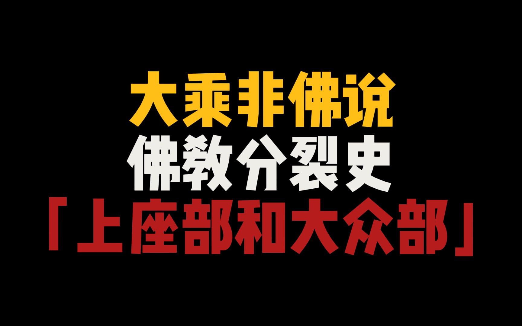 颠覆你的认知,大乘非佛说之佛教分裂史哔哩哔哩bilibili