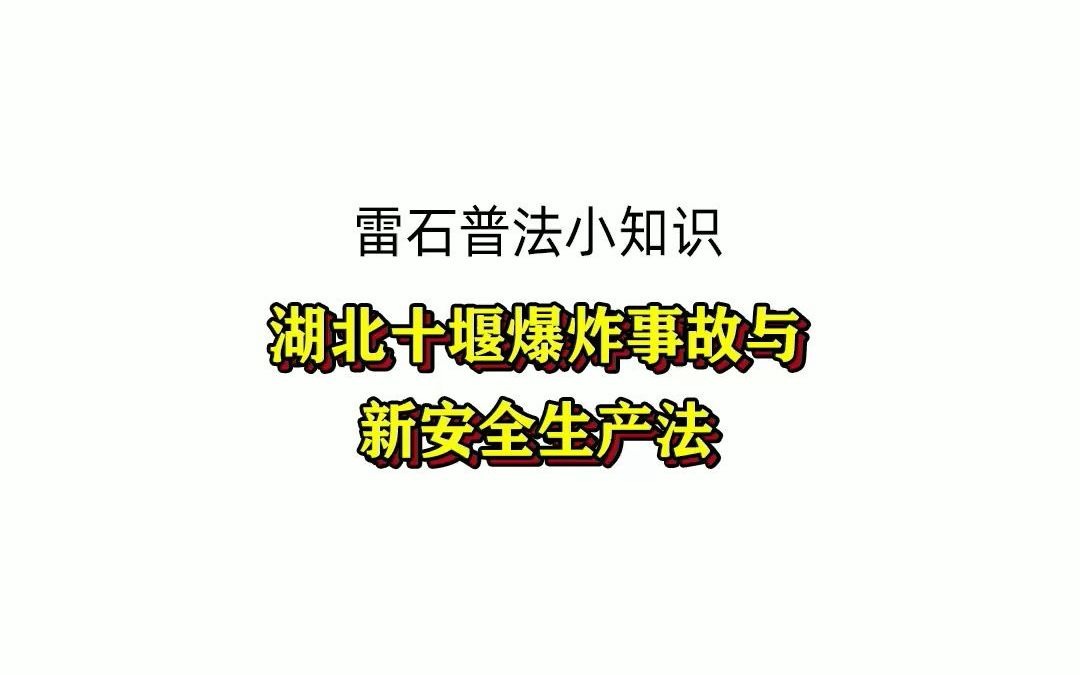 雷石普法 丨 湖北十堰爆炸事故与新安全生产法哔哩哔哩bilibili