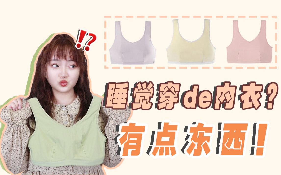 居然连睡觉也要穿内衣!大胸妹子太难了!_哔哩哔哩_bilibili