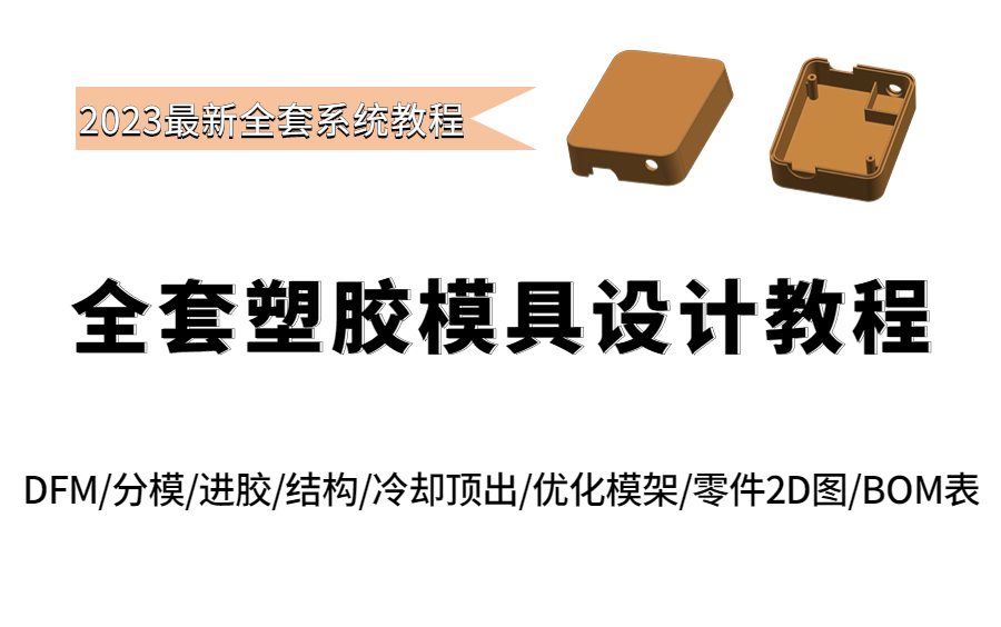 最新出版全套塑胶模具设计教程,从UG零基础到初级模具设计师,超级干货教学!哔哩哔哩bilibili