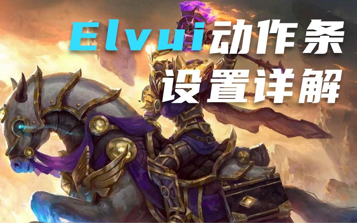 [图]【WLK怀旧服】Elvui 动作条设置详解 快捷键绑定