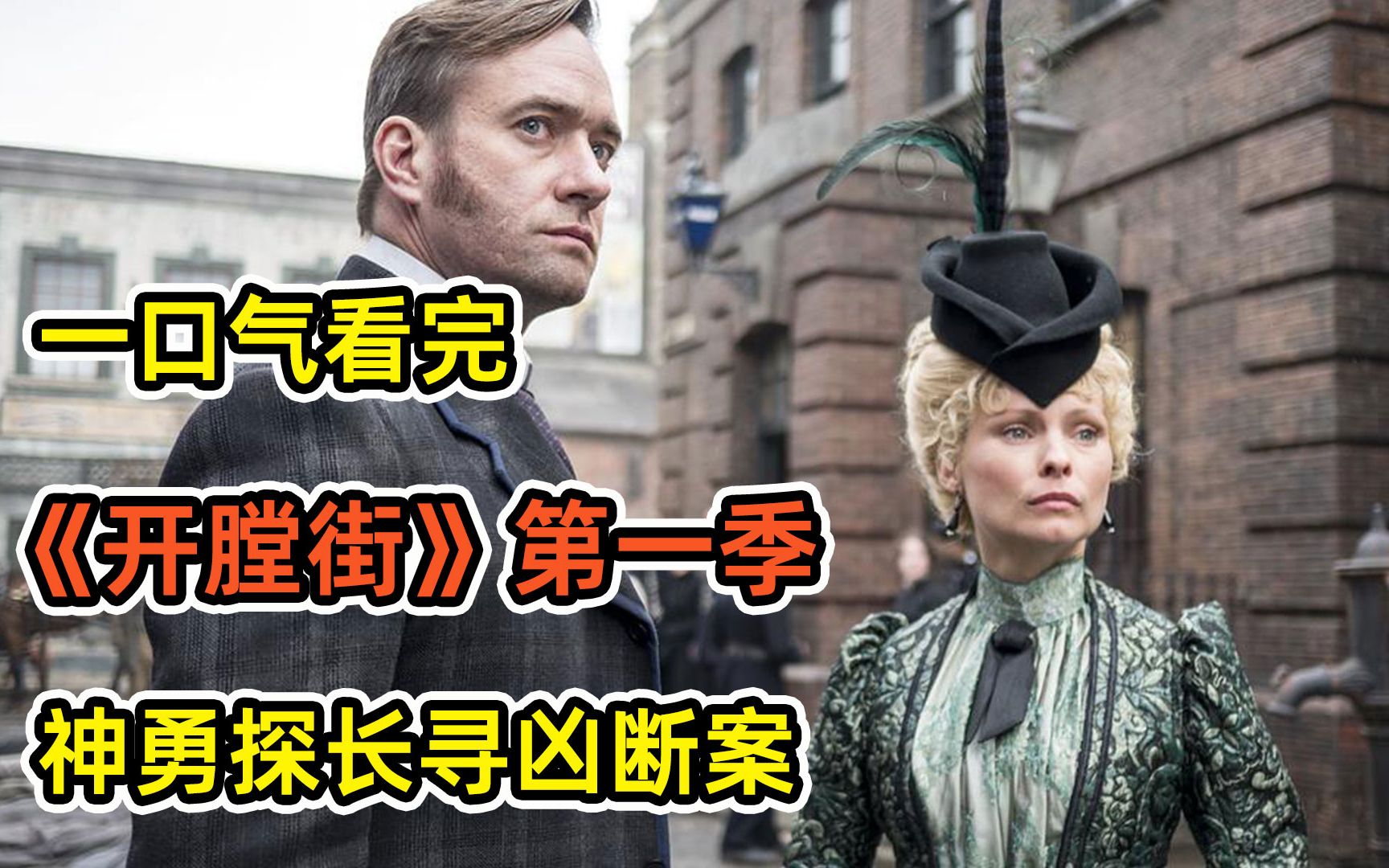 [图]【一口气看完】高分悬疑英剧《开膛街》！一具女尸暴尸街头！难道是开膛手杰克再度复出？案件的背后扑朔迷离！坐看高智商探长在线破案！