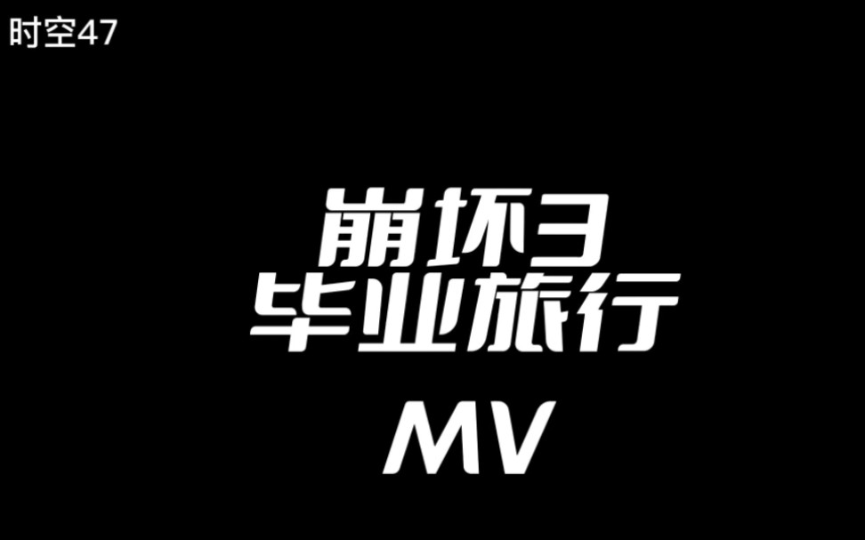 崩坏三[Da Caop]MV然后,向着明天.崩坏3