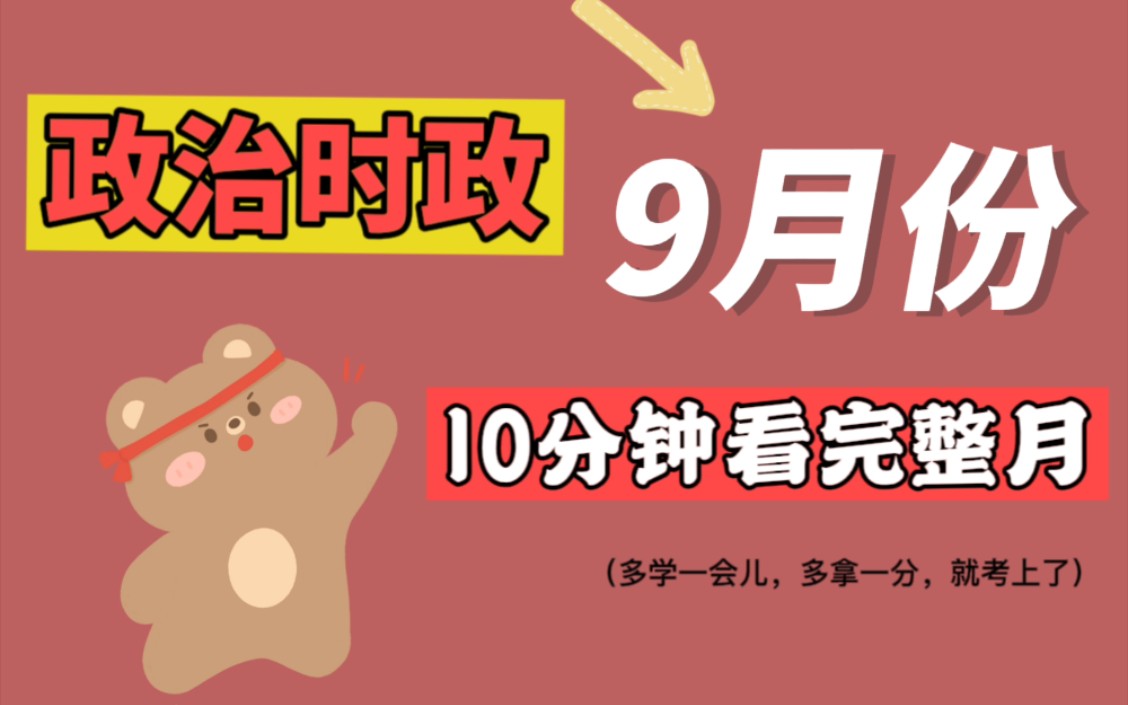 《每月时政》每月时政解读【9月份时政】专升本政治时政省考每月时政热点重点冲刺课每月时政时政热点重点规划专升本时政哔哩哔哩bilibili