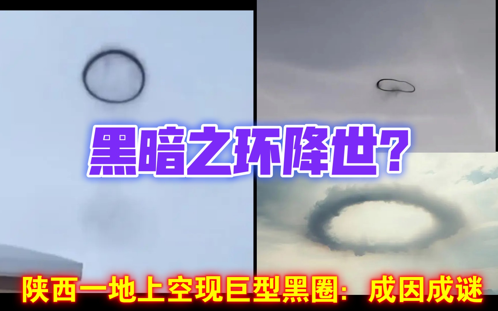 外星人来了?陕西一地上空现巨型黑圈:成因成谜哔哩哔哩bilibili