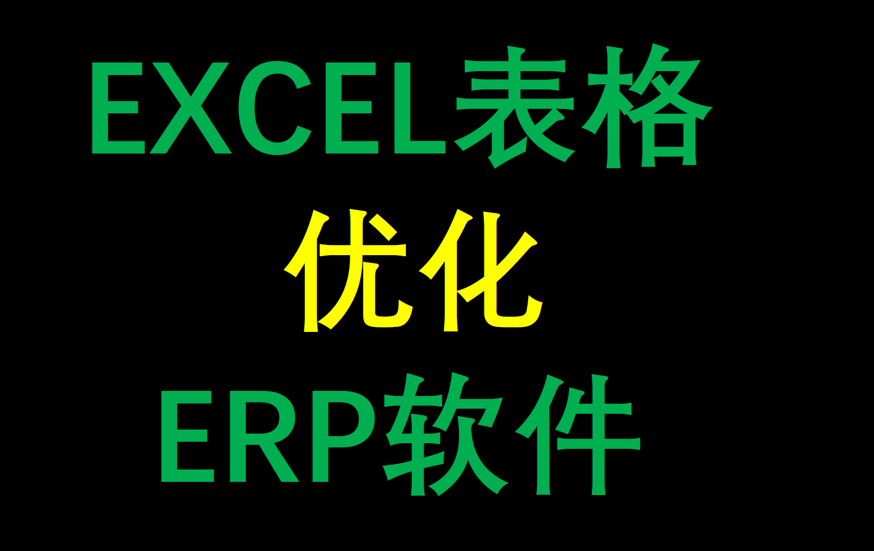 EXCEL表格 优化ERP软件哔哩哔哩bilibili