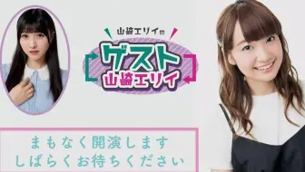 １ ゲスト 芹澤優 山崎エリイの ゲスト山崎エリイ 哔哩哔哩 Bilibili
