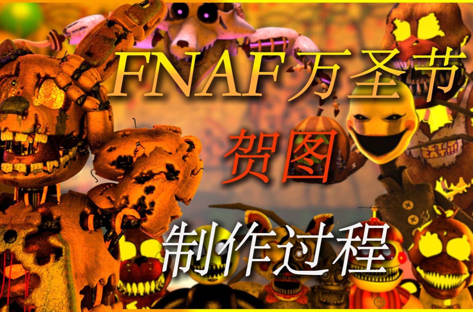 【FNAF万圣节纪念】FNAF万圣节贺图制作过程哔哩哔哩bilibili