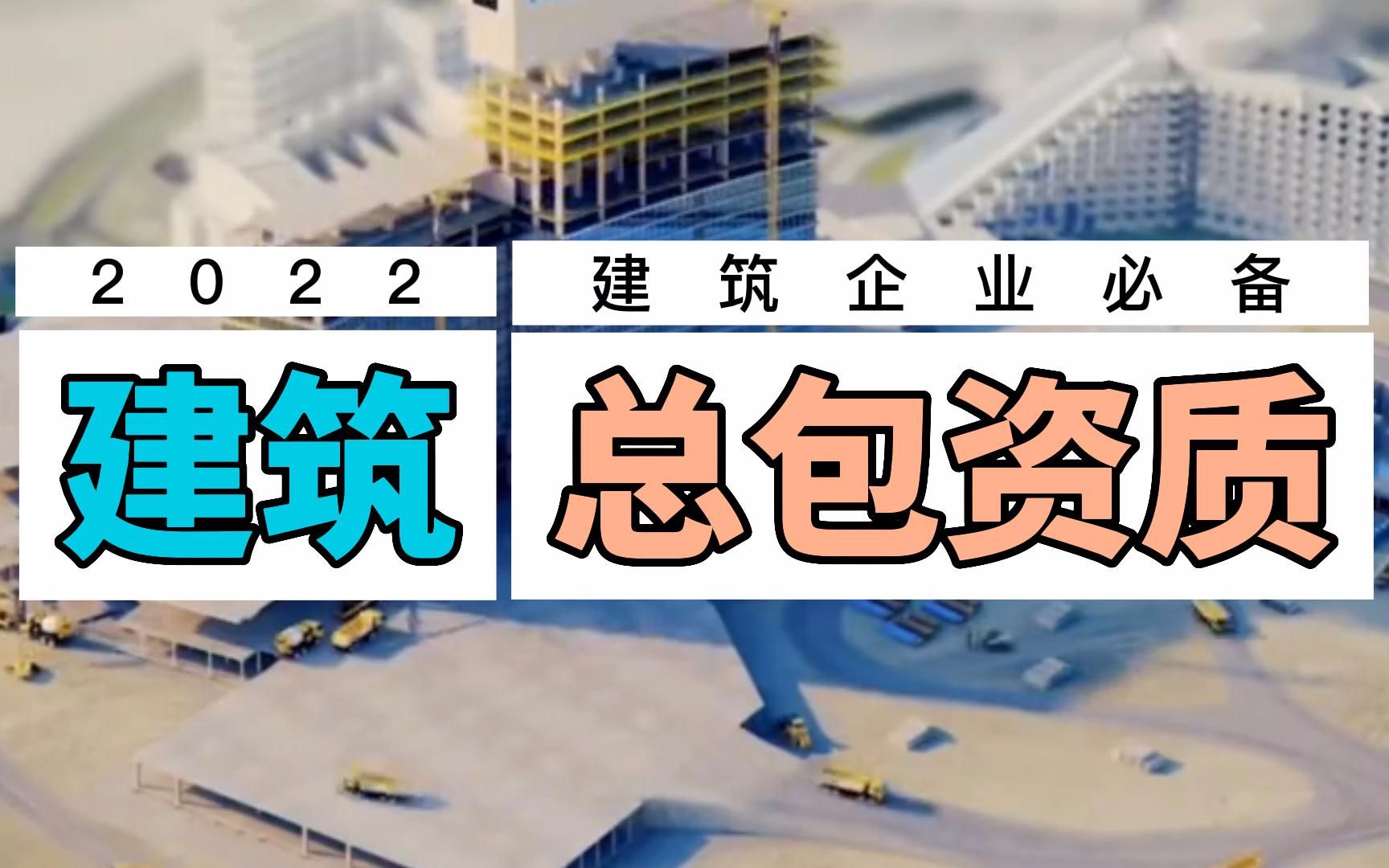 建筑企业承接施工项目没有施工总承包资质,如何办理建筑资质哔哩哔哩bilibili