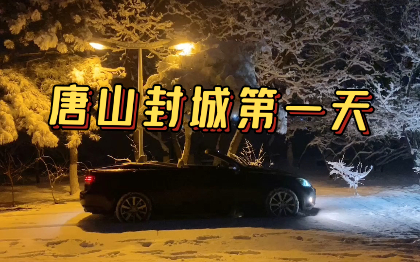 2022唐山封城第一天