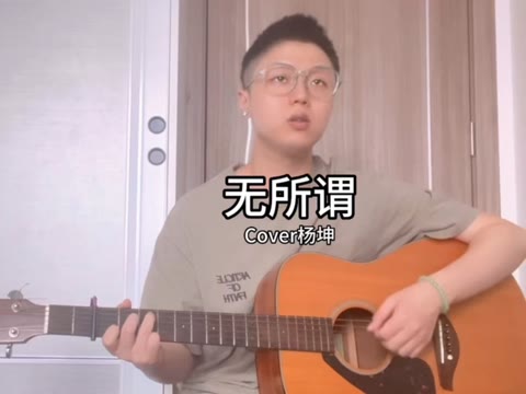 杨坤无所谓歌曲原唱图片