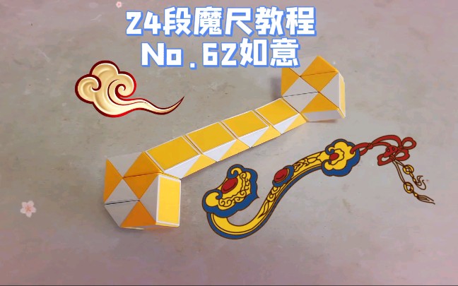 24段魔尺教程第62期:如意!估计有人不知道如意是什么吧!?哔哩哔哩bilibili