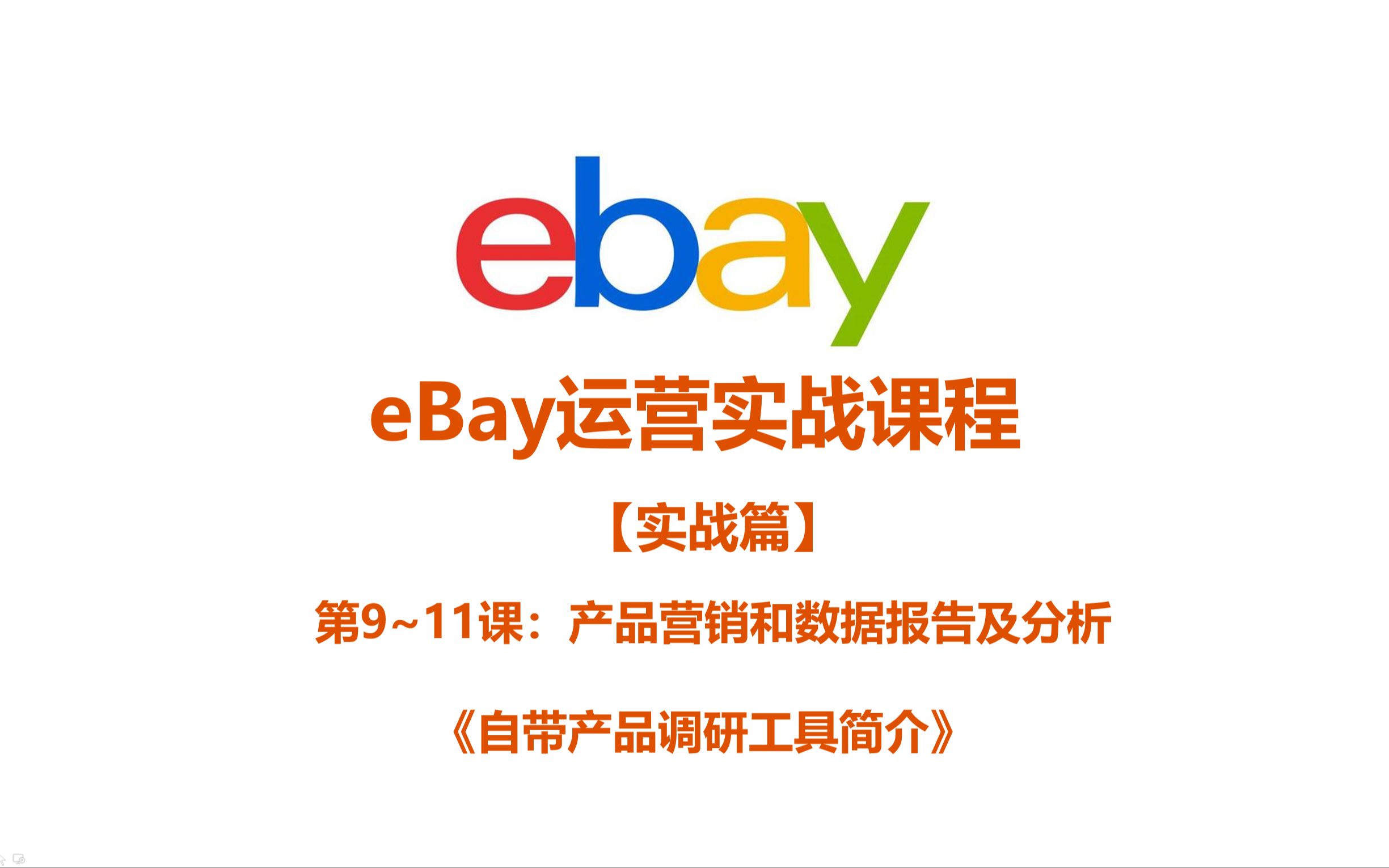 《11.3 eBay自带产品调研工具简介》哔哩哔哩bilibili