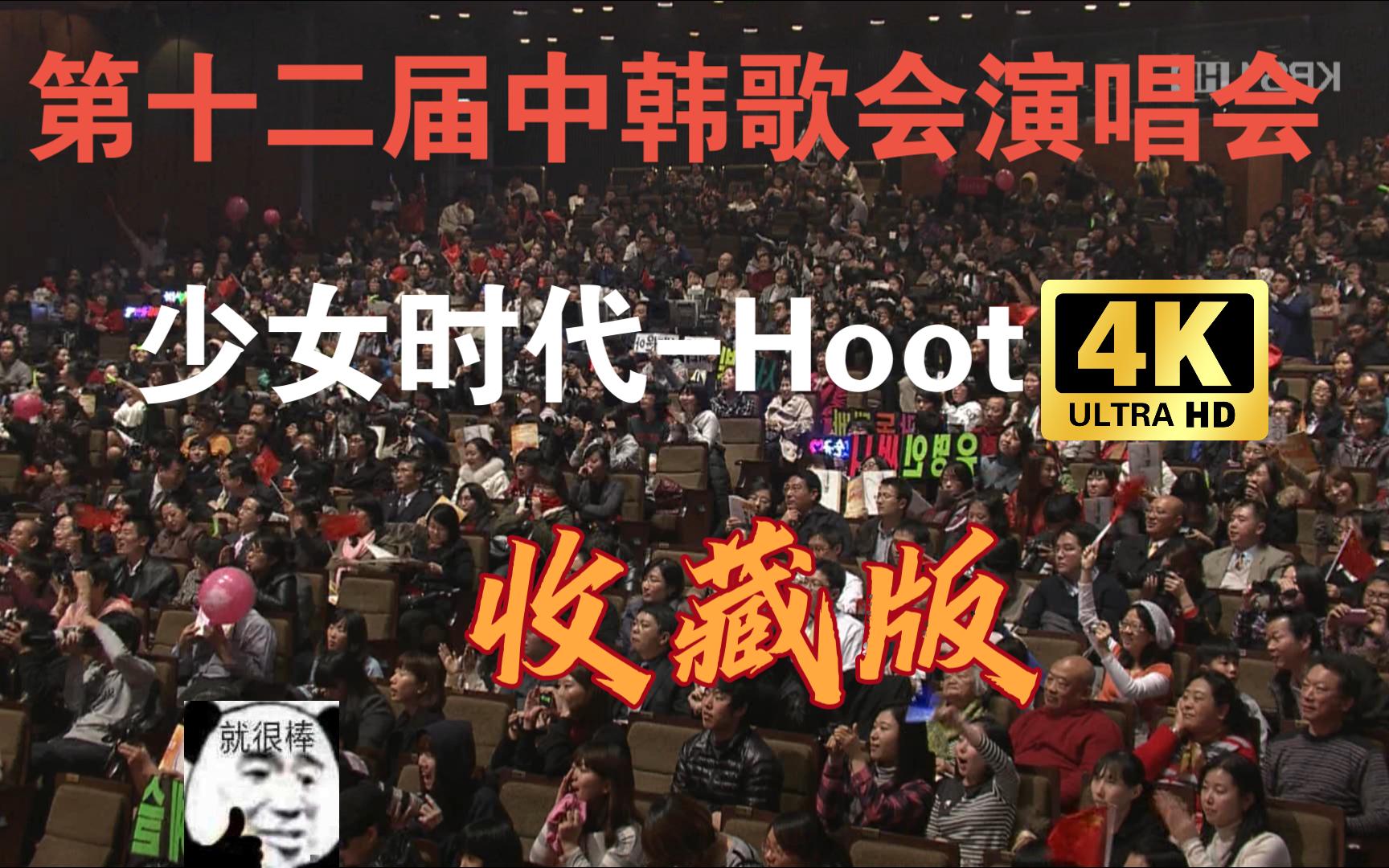 第十二届中韩歌会演唱会 少女时代-hoot