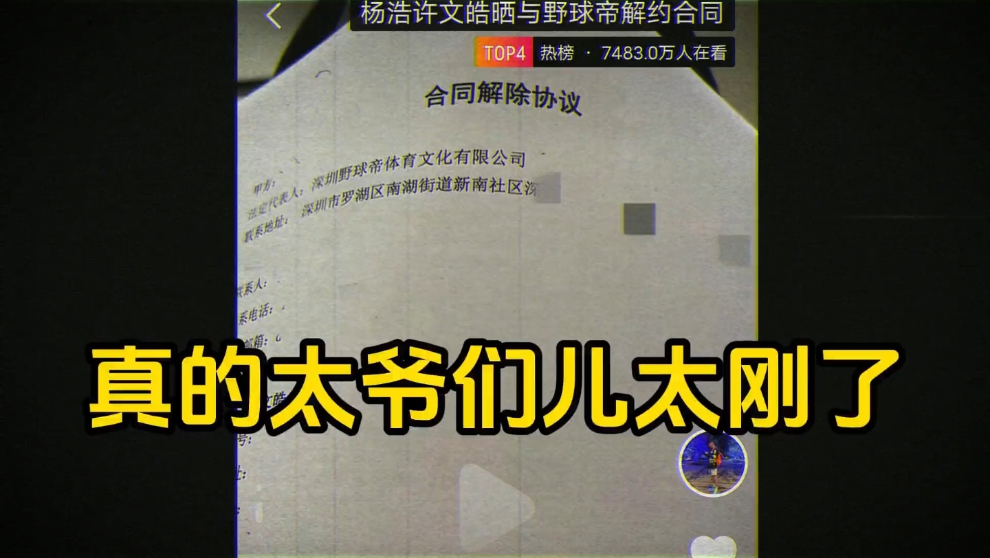 “杨浩,许文皓纷纷解除合同!这个国内第一的野球厂牌真的要成为过去式了!”# 野球帝 # 野球帝6人集体发声 # 杨浩许文皓解约合同哔哩哔哩bilibili