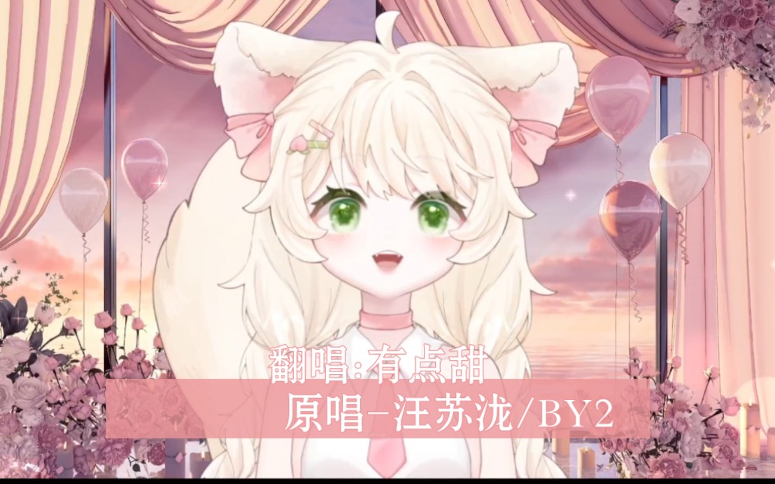 萧萧翻唱:有点甜 原唱-汪苏泷/by2