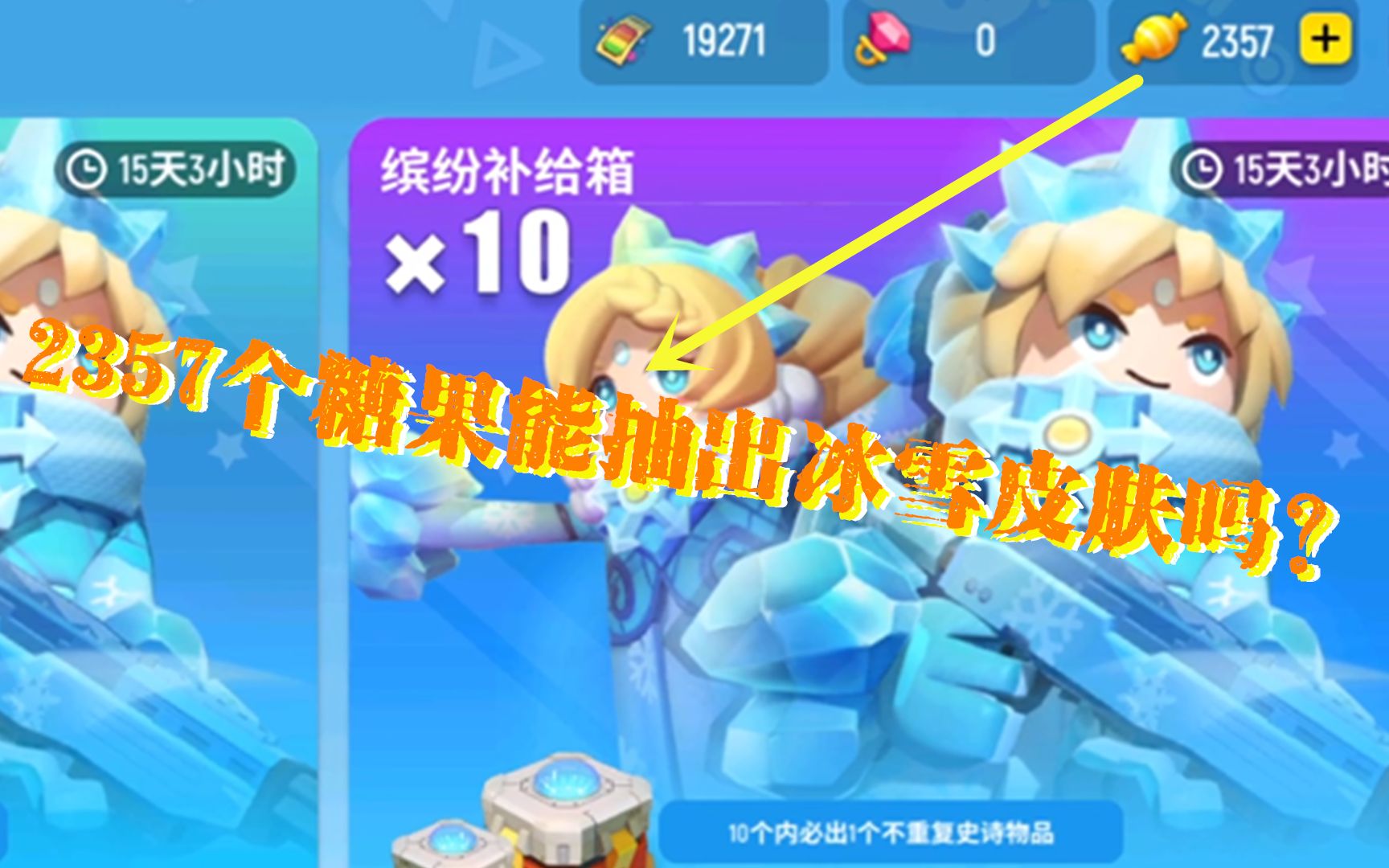 香肠派对2357个糖果能把冰雪皮肤抽出来吗