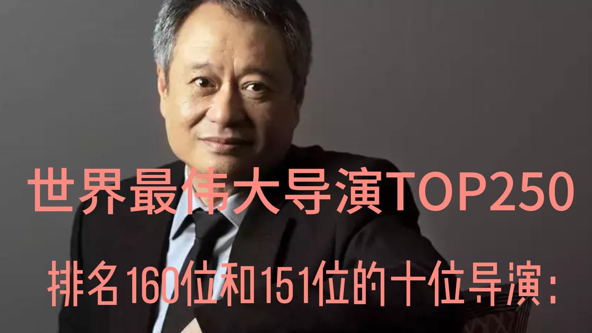 世界最伟大的250位导演=排名160位到151位的十位导演!哔哩哔哩bilibili