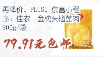 【抢购价】再降价、PLUS、京喜小程序：佳农  金枕头榴莲肉 900g/袋 79.91元包邮