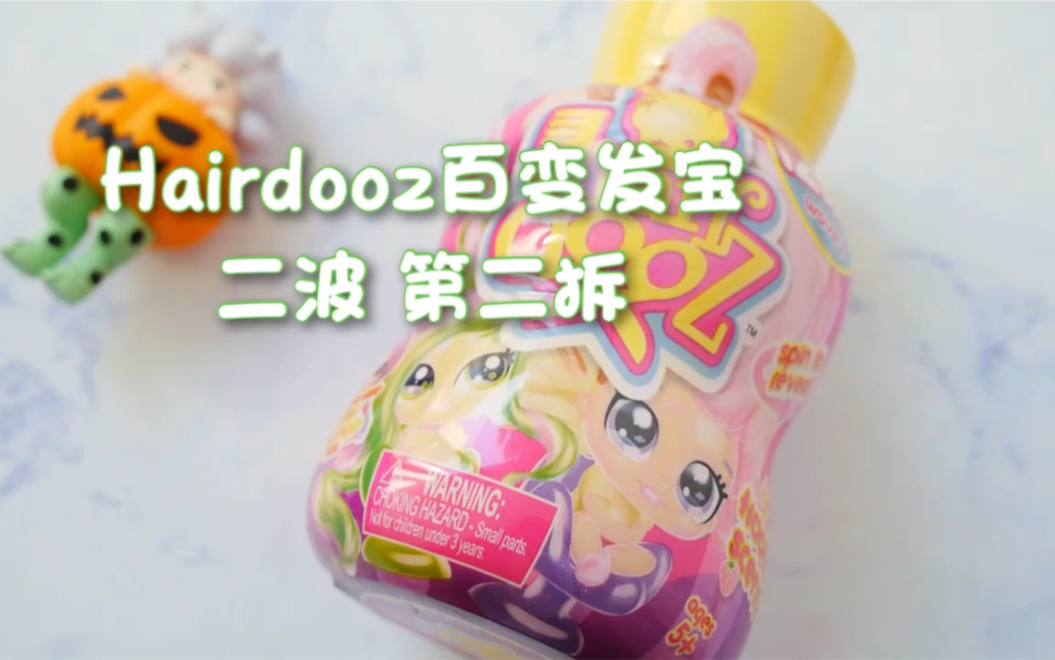 最后一个hairdooz百变发宝二波哔哩哔哩bilibili