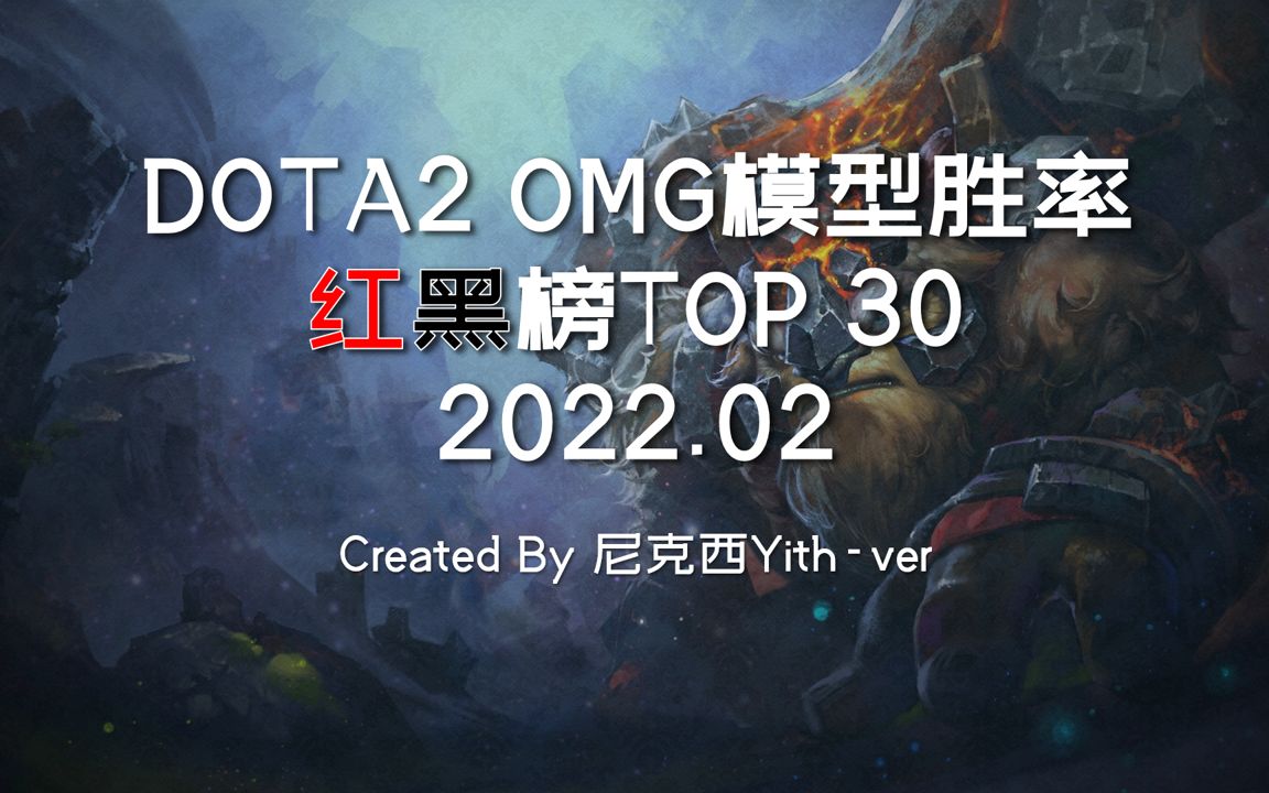 【DOTA2】OMG模式模型胜率红黑榜Top30 2022.02【尼克西Yithver】哔哩哔哩bilibiliDOTA2