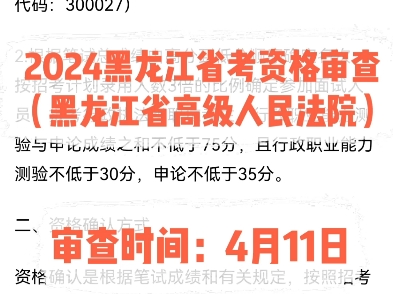 2024黑龙江省考资格审查(黑龙江省高级人民法院).审查时间:4月11日#黑龙江省考 #黑龙江省考资格审查哔哩哔哩bilibili