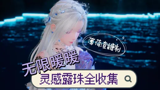 【无限暖暖攻略】灵感露珠攻略系列（花愿镇）