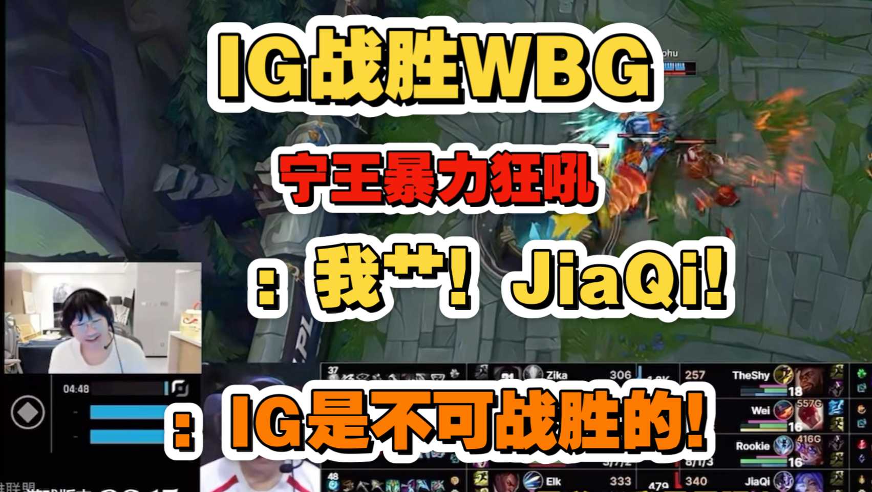 IG『2:1』WBG！宁王暴力狂吼：我艹！JiaQi！IG是不可战胜的！