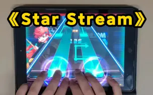 Download Video: 【节奏大师】LV10-5k谱《Star Stream》