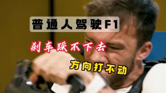 Download Video: 如果普通人驾驶F1赛车是什么感受 方向打不动 刹车踩不动