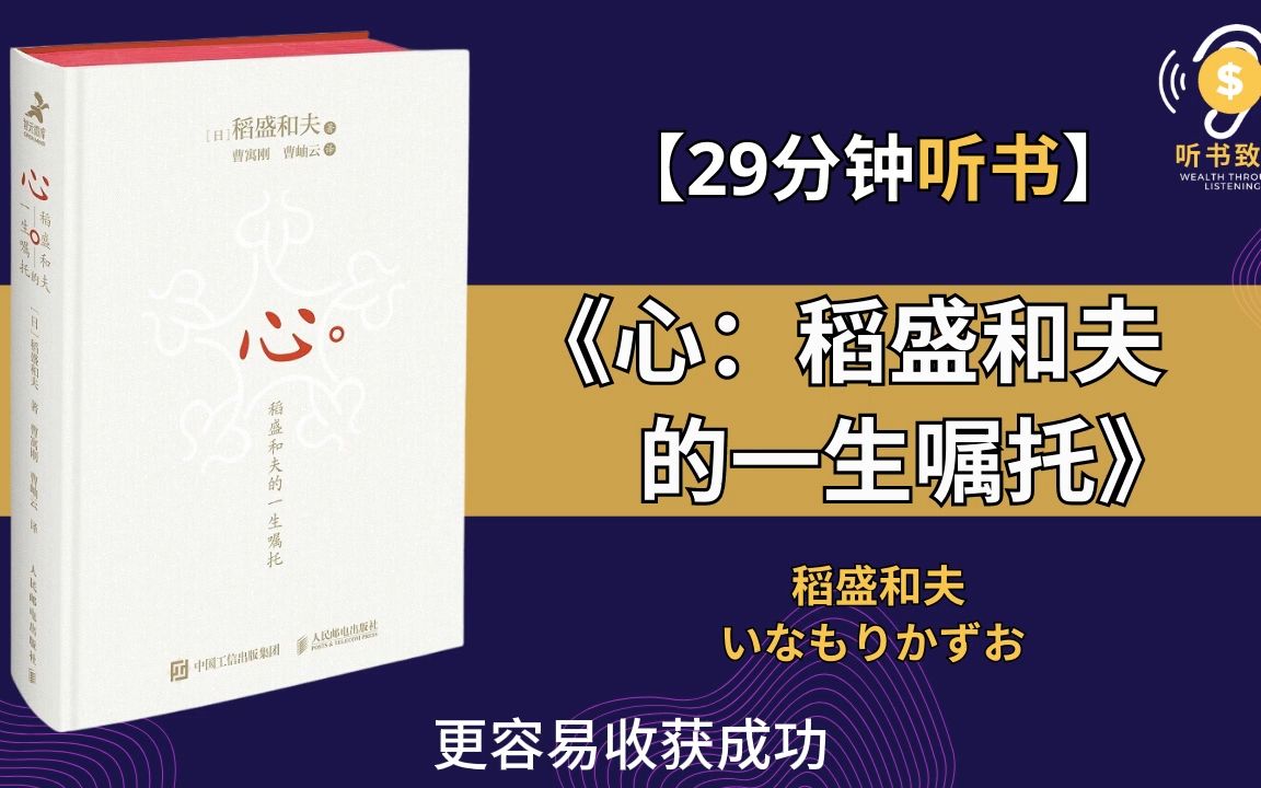 [图]《心：稻盛和夫的一生嘱托》回顾近90年的人生历程，稻盛和夫一生的收官之作。