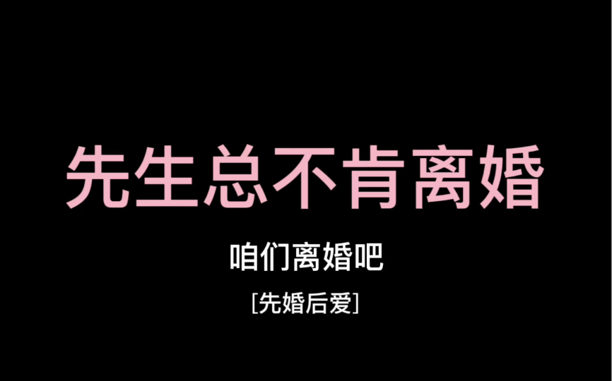 【耽推】《先生总不肯离婚》by一扇轻收哔哩哔哩bilibili