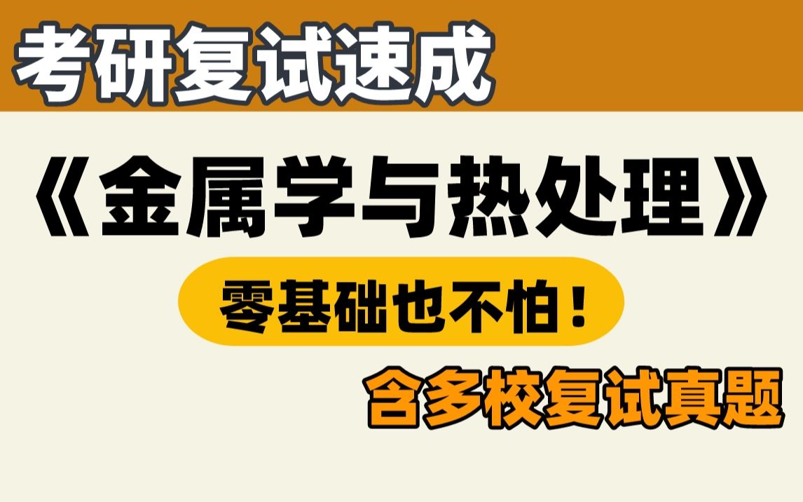 [图]23材料考研复试┃金属学与热处理面试速成课！再也不担心综合面试了！