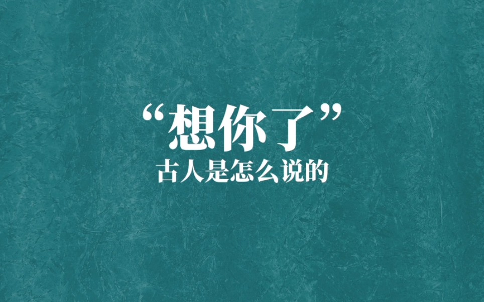 “思君如流水,何有穷已时”‖“想你了”古文怎么说哔哩哔哩bilibili