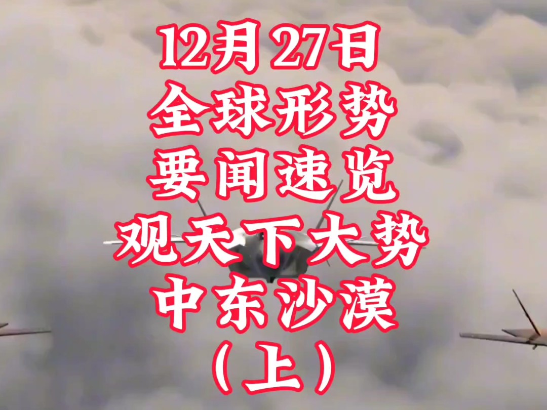 12月27日 要闻 速览 看天下事#真主党#哈马斯#以色列#中东#伊朗#亚太#俄乌#俄罗斯#乌克兰#国际#热门#热点#亚太#黎巴嫩#以色列#黎巴嫩#珠海#叙利亚...