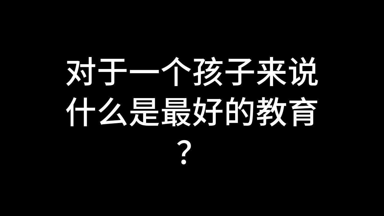 [图]今日话题：对于一个孩子来说什么是最好的教育？